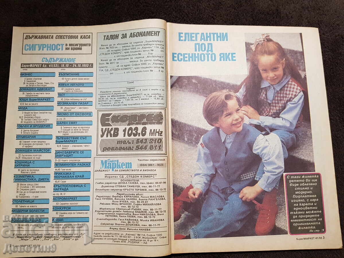 Δημοπρασία Περιοδικό Super Market - Τχ. 41, 1993 Δημοπρασία Περιοδικό Super Market - Τχ. 41, 1993