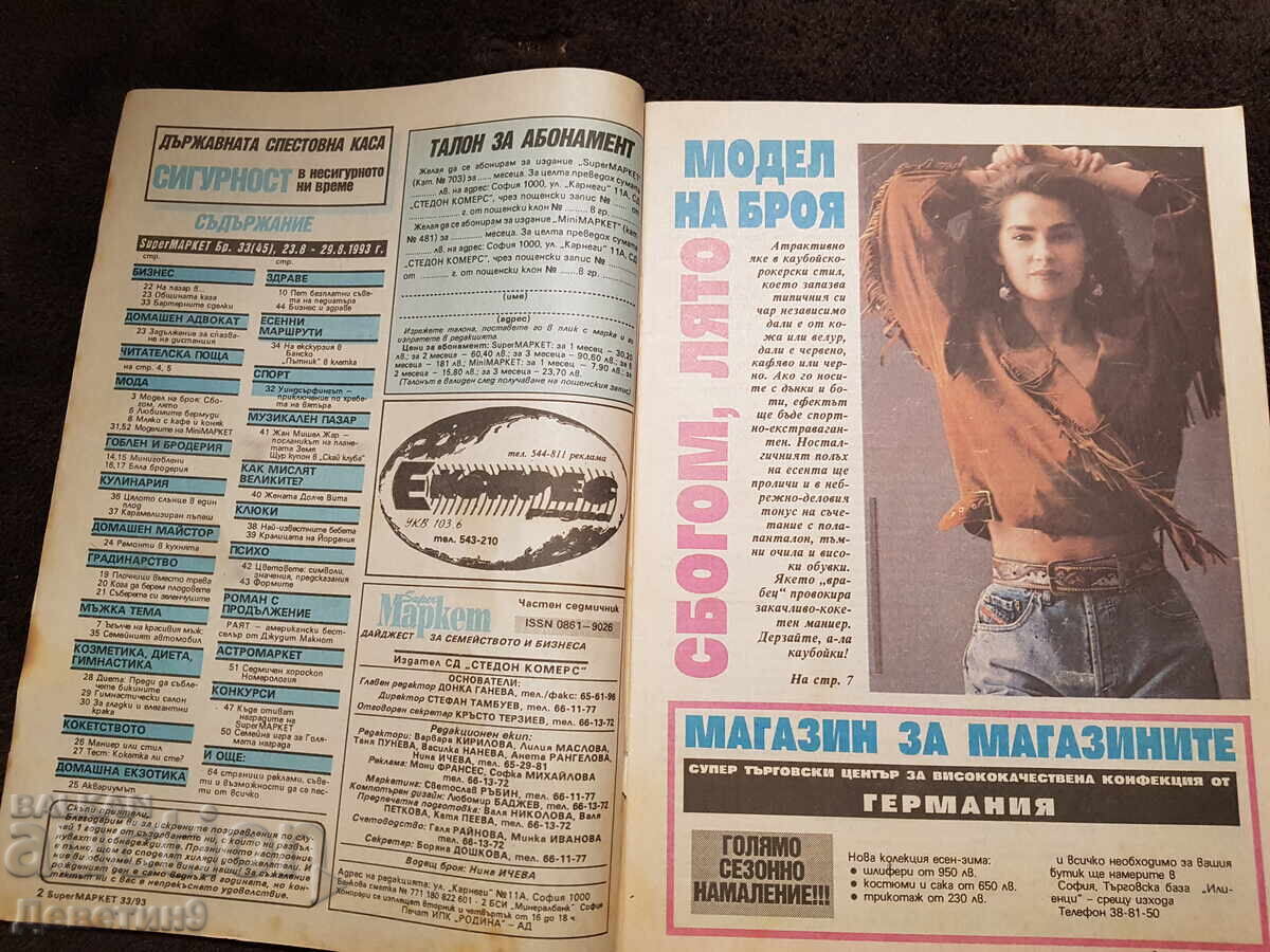 Δημοπρασία Περιοδικό Super Μάρκετ - Τεύχος 33, 1993