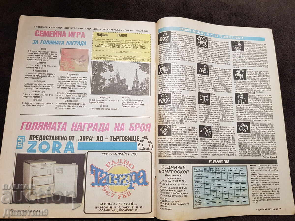 Παράδοση Περιοδικό Super Μάρκετ - Τεύχος 33, 1993