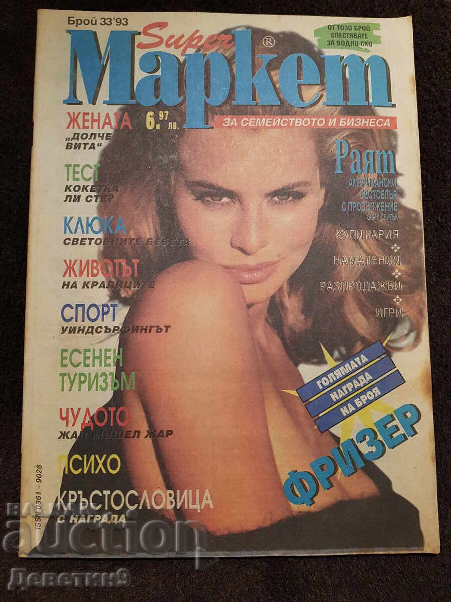 Περιοδικό Super Μάρκετ - Τεύχος 33, 1993