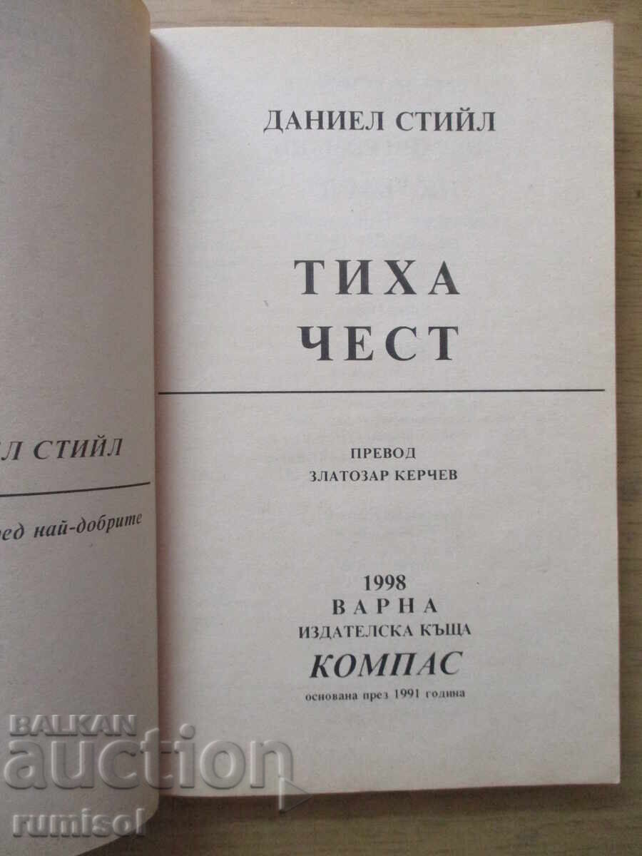 Аукцион Тиха чест - Даниел Стийл
