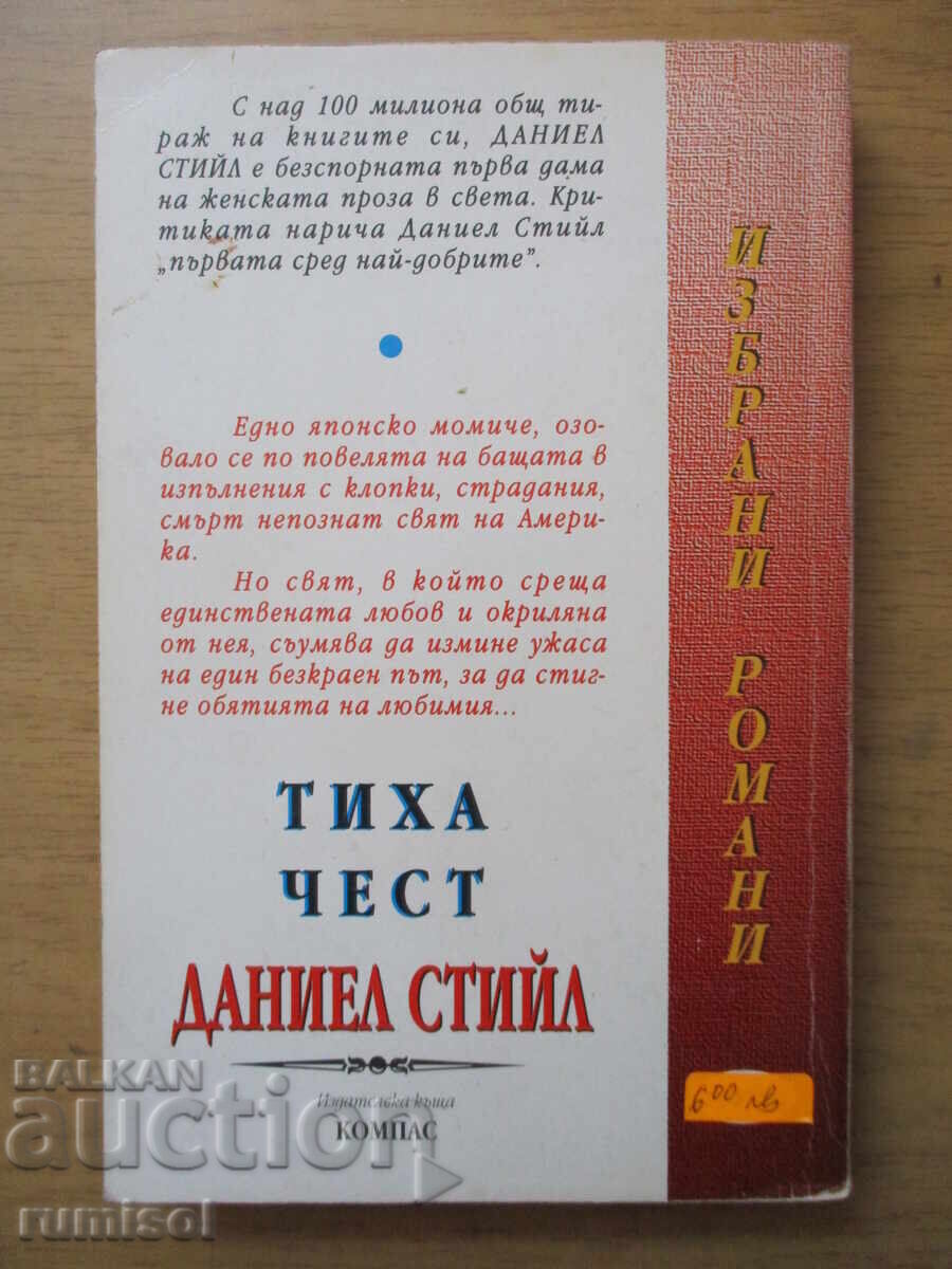 Тиха чест - Даниел Стийл - 5