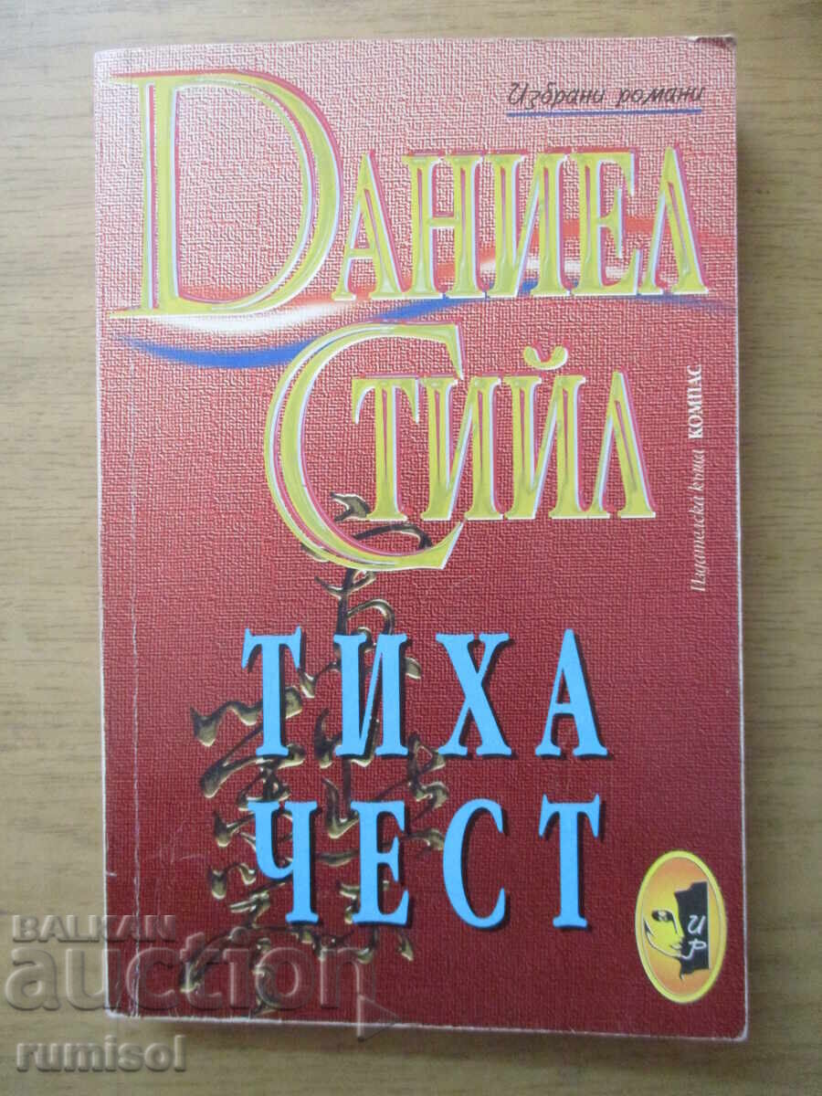 Тиха чест - Даниел Стийл