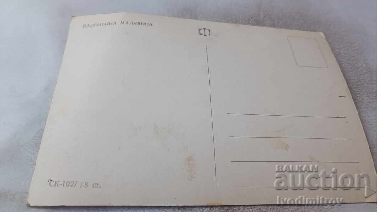 Пощенска картичка Валентина Малявина с цена 2.65 лв. | € 1.35