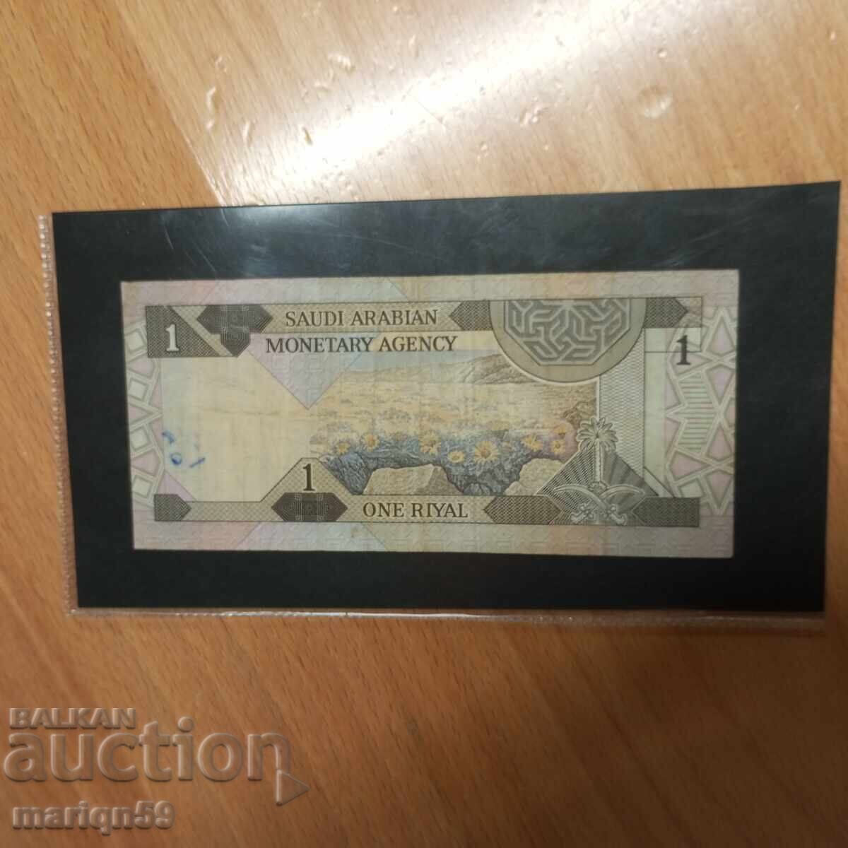 1 Saudi Arabian Riyal with price 2.00 BGN | € 1.02