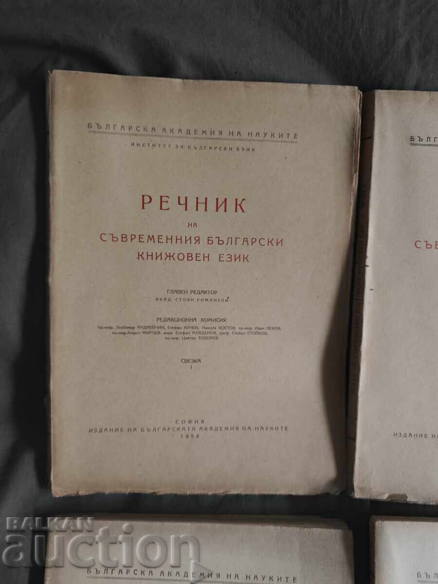 Dictionary of Modern Bulgarian Literary Language "Bundle 1-4" - 6