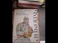 Minunile lui Chudomir, volumul 3