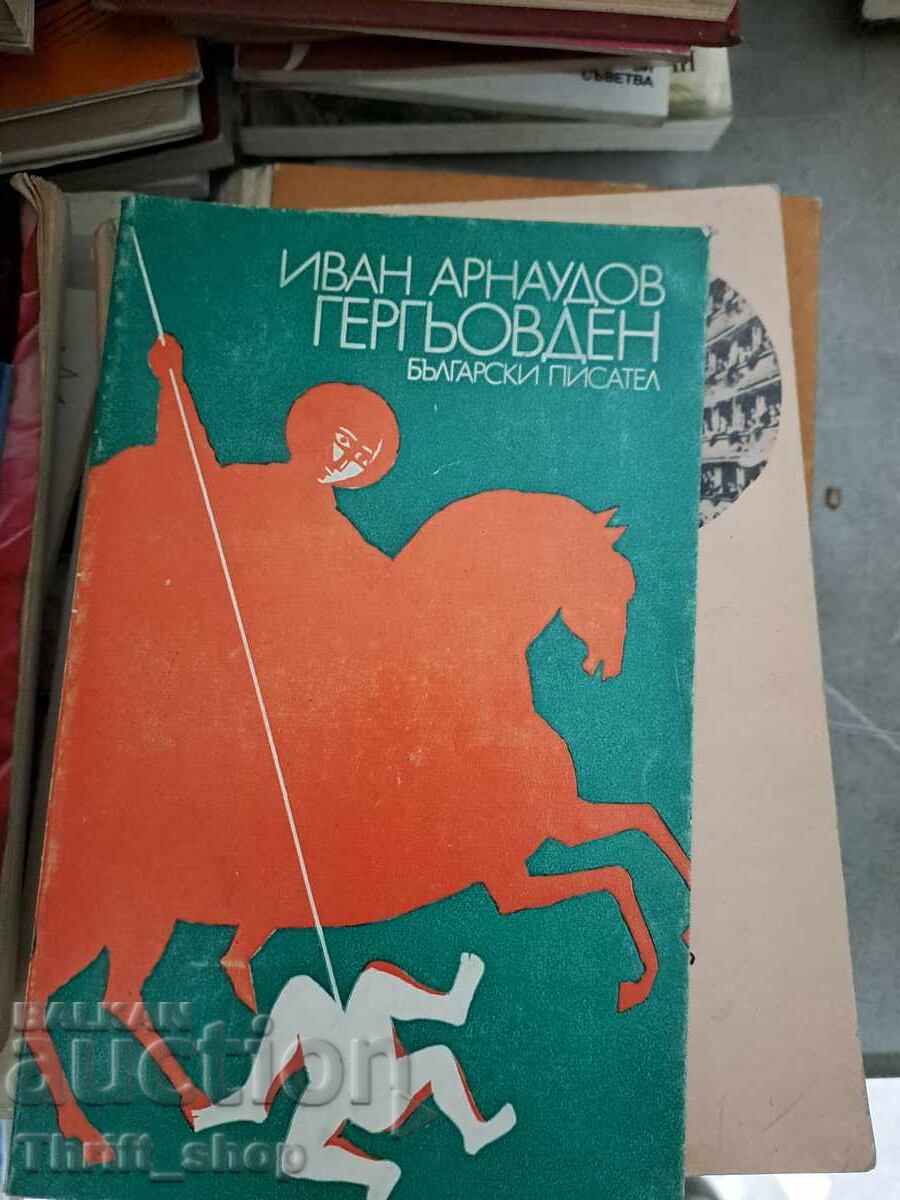 Ziua Sfântului Gheorghe Ivan Arnaudov