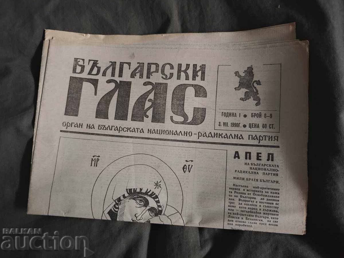 Εφημερίδα "Βουλγαρική Φωνή" BNRΠ 8-9/1990 Εφημερίδα "Βουλγαρική Φωνή" BNRΠ 8-9/1990