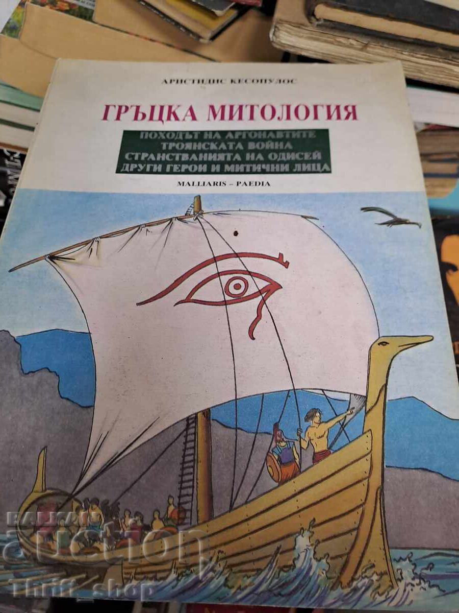 ελληνική μυθολογία ελληνική μυθολογία