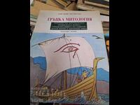 ελληνική μυθολογία