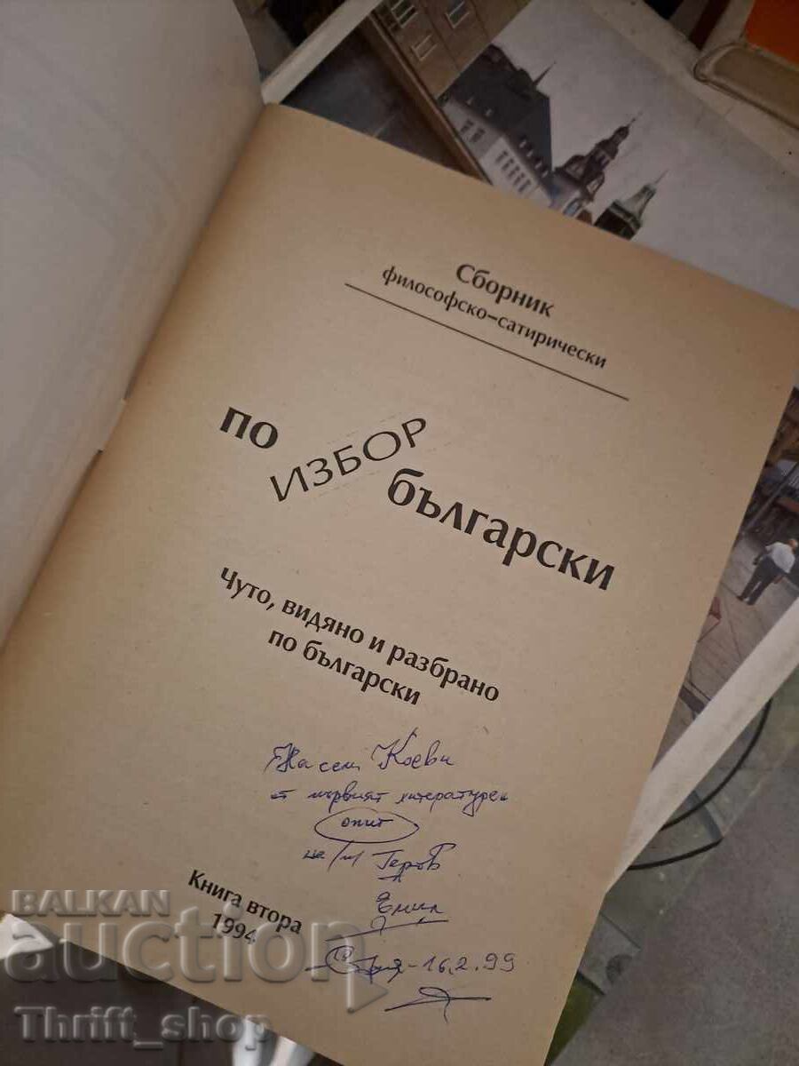 Επιλογή Βουλγαρικά με τιμή 1.38 BGN | € 0.71
