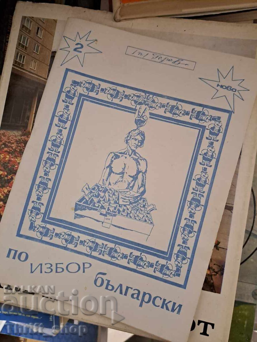 Επιλογή Βουλγαρικά