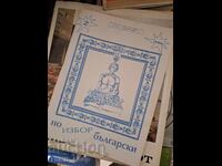 Επιλογή Βουλγαρικά