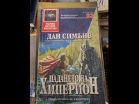 Η πτώση του Υπερίωνα Dan Simmons