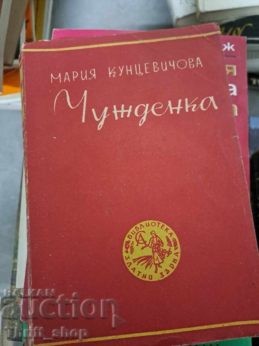 Η ξένη Μαρία Κουντσεβίτσοβα