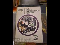 Ακινησία εχθρός νούμερο 1