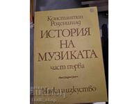Ιστορία της Μουσικής Κονσταντίν Ρόζενσχιλντ Μέρος 1