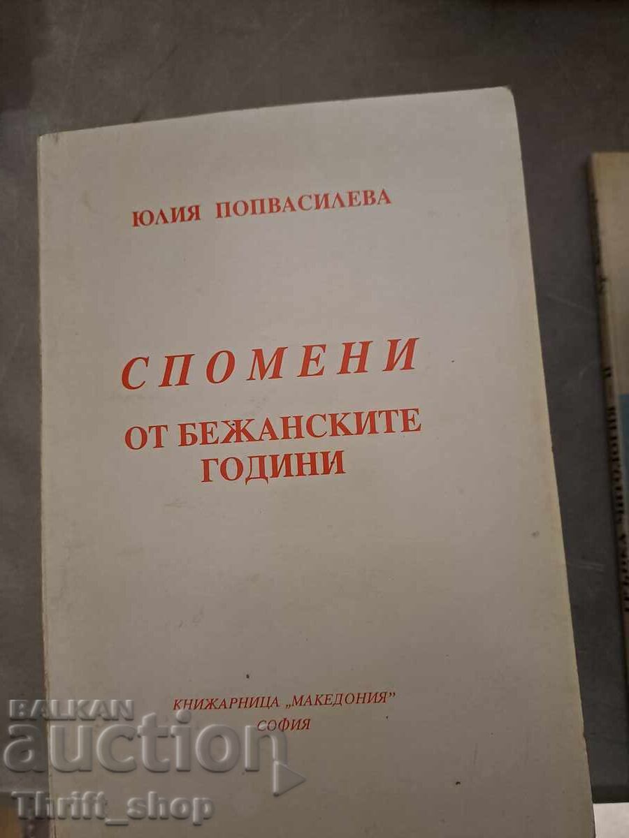 Спомени от бежанските години Юлия Попвасилева