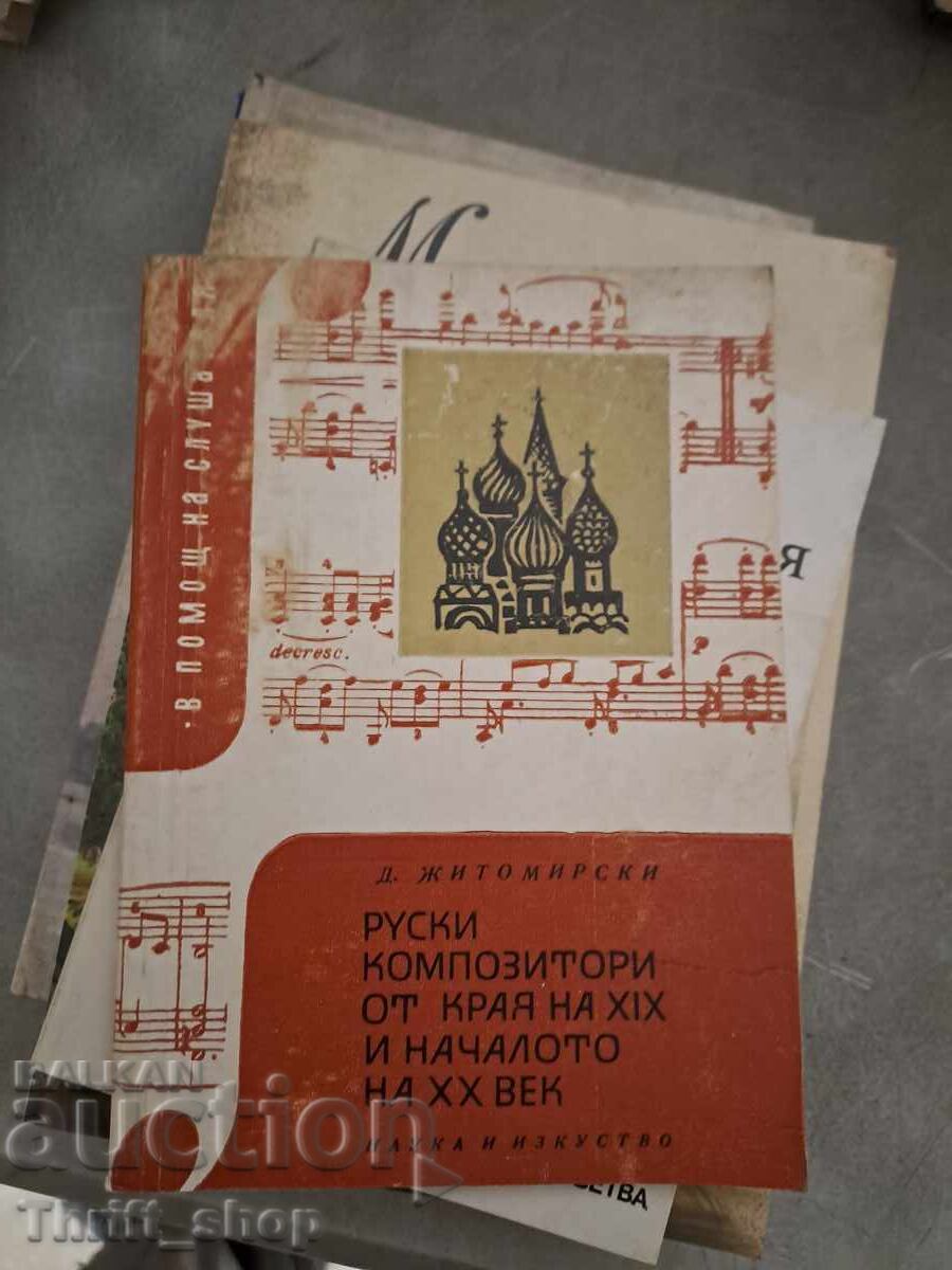 Ρώσοι συνθέτες του τέλους του 19ου και των αρχών του 20ού αιώνα