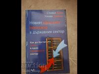 Ο νέος θεαματικός μάνατζερ στο δημόσιο τομέα