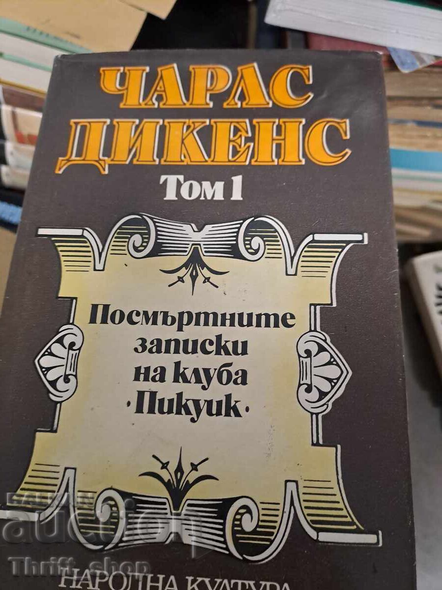 Κάρολος Ντίκενς Τόμος 1