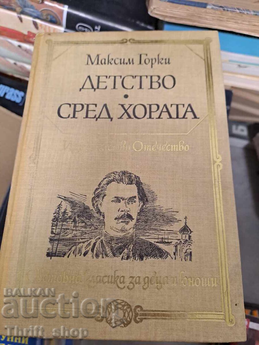 Παιδική ηλικία. Ανάμεσα στους ανθρώπους του Μαξίμ Γκόρκι Παιδική ηλικία. Ανάμεσα στους ανθρώπους του Μαξίμ Γκόρκι