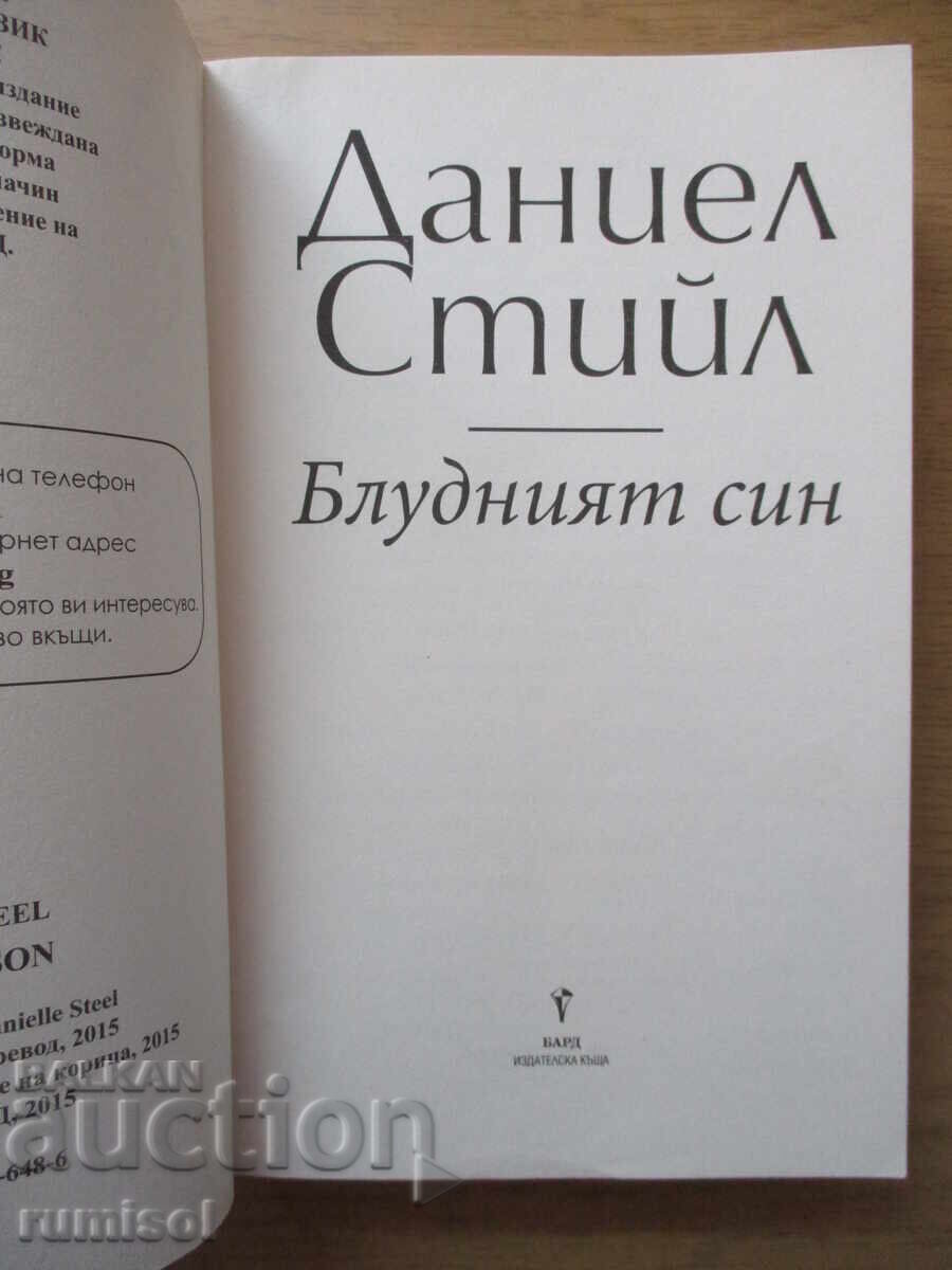 Ο Άσωτος Υιός - Ντανιέλ Στιλ με τιμή € 10.99 | 21.49 BGN