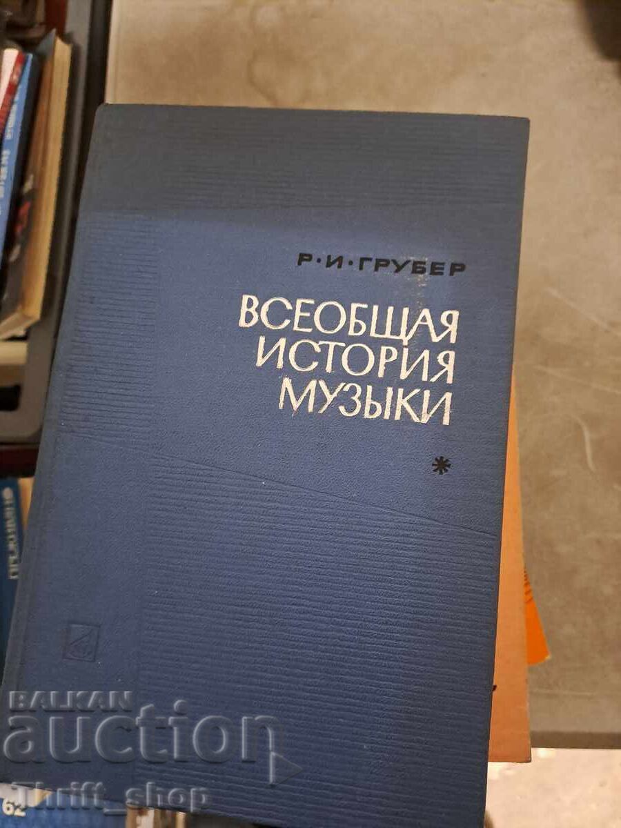 Γενική Ιστορία της Μουσικής του R.I. Gruber
