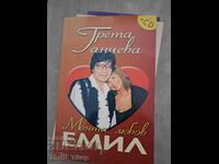 Αγάπη μου Emil Greta Gancheva