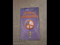 Ο Πολιτισμός της Αντικουλτούρας Άλαν Γουότς