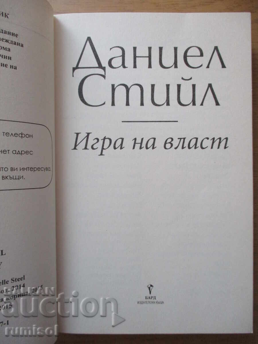 Power Game - Daniel Steele με τιμή 8.39 BGN | € 4.29