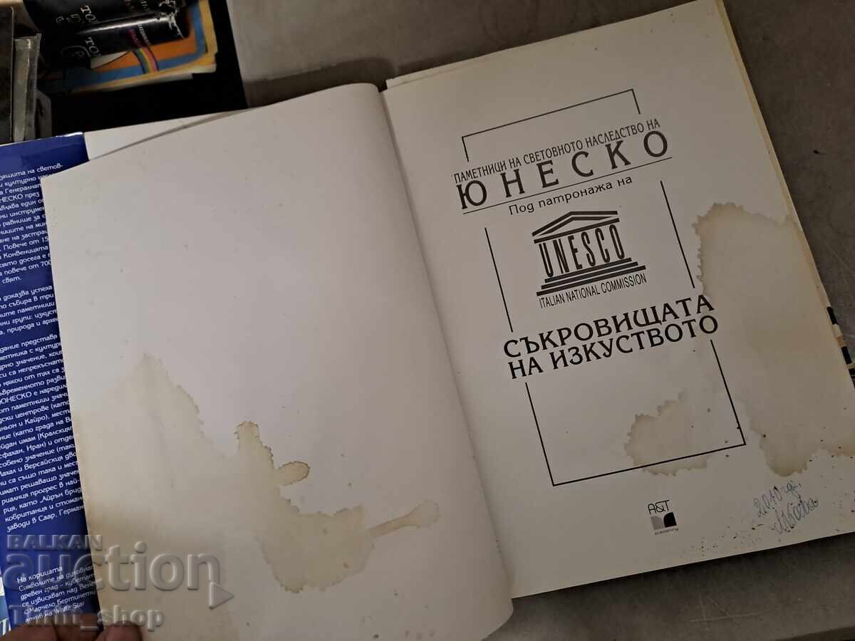 Δημοπρασία YUNESKO Sŭkrovishtata na izkustvoto