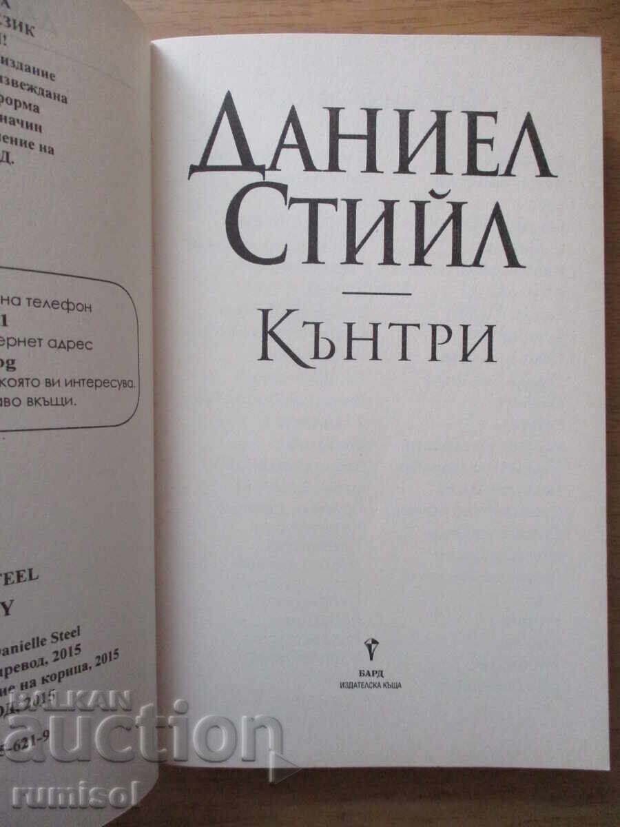 Country - Danielle Steel with price 8.49 BGN | € 4.34