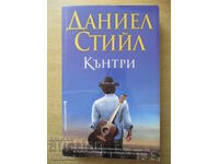 Кънтри - Даниел Стийл