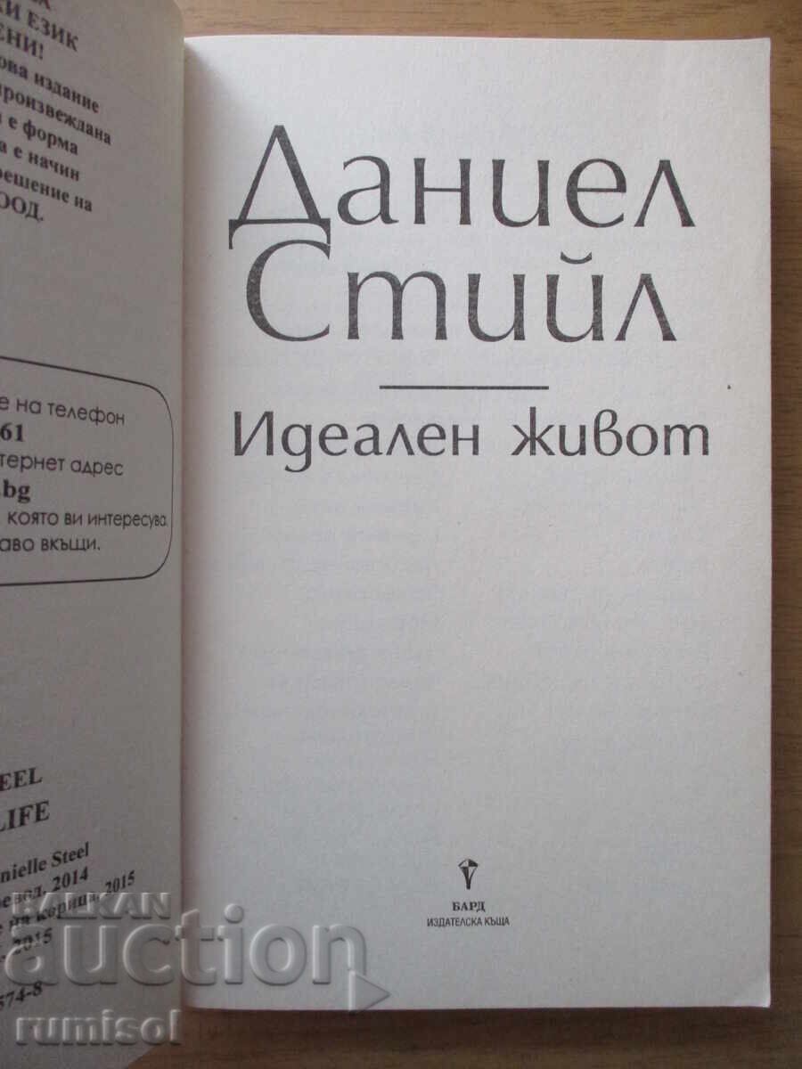 Идеален живот - Даниел Стийл с цена 16.79 лв. | € 8.58