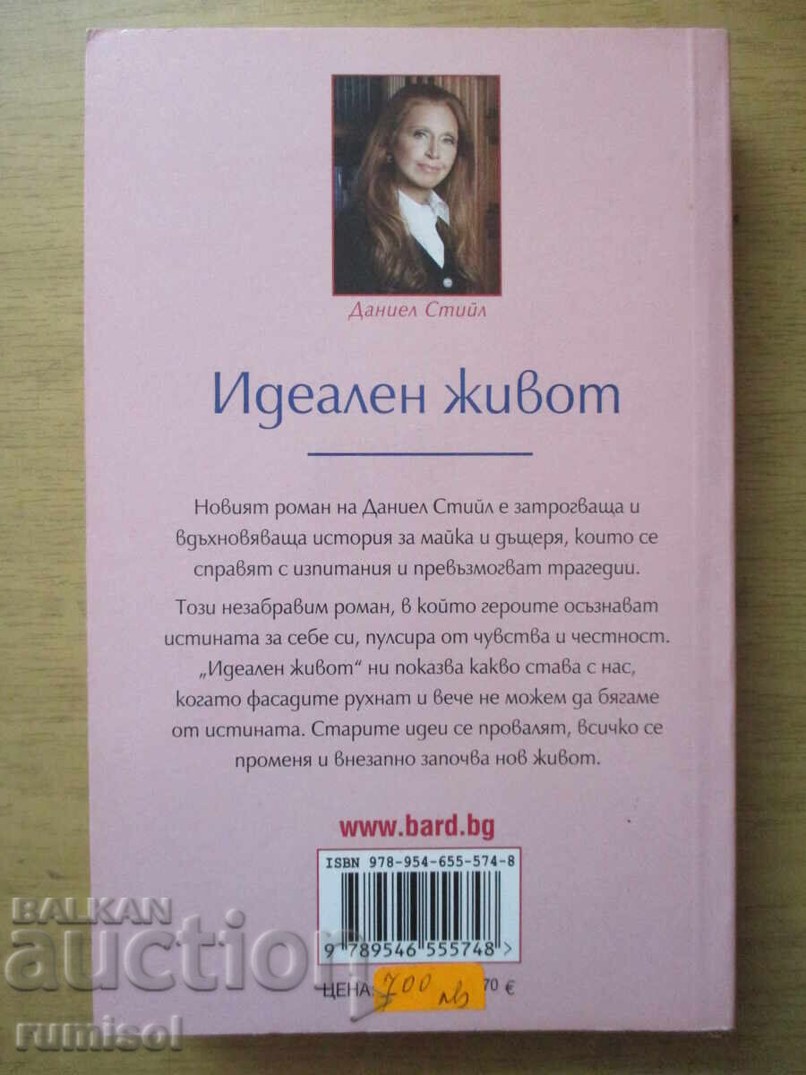 Аукцион Идеален живот - Даниел Стийл