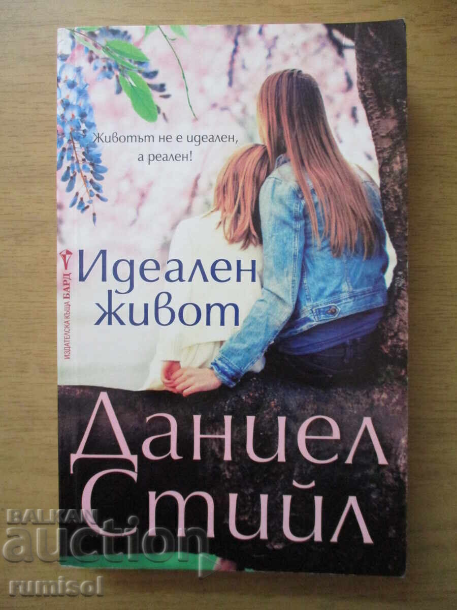 Идеален живот - Даниел Стийл