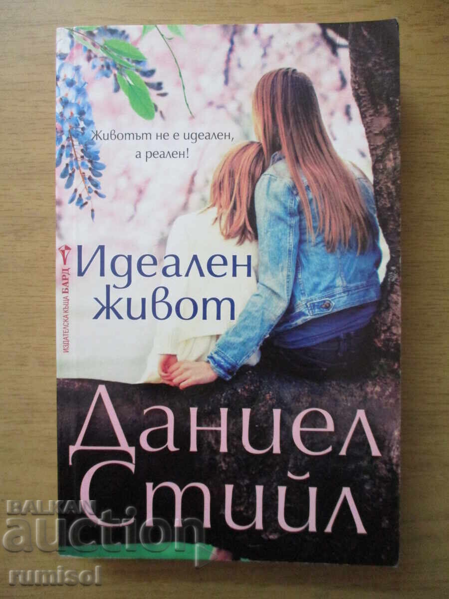 Τέλειος βίος - Ντανιέλ Στιλ