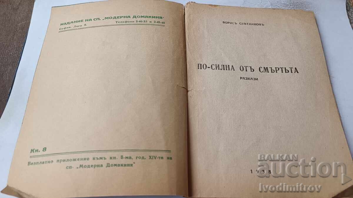 Po silna ot smŭrtta - Boris Svetlinov 1938 με τιμή 6.45 BGN | € 3.30 Po silna ot smŭrtta - Boris Svetlinov 1938 με τιμή 6.45 BGN | € 3.30