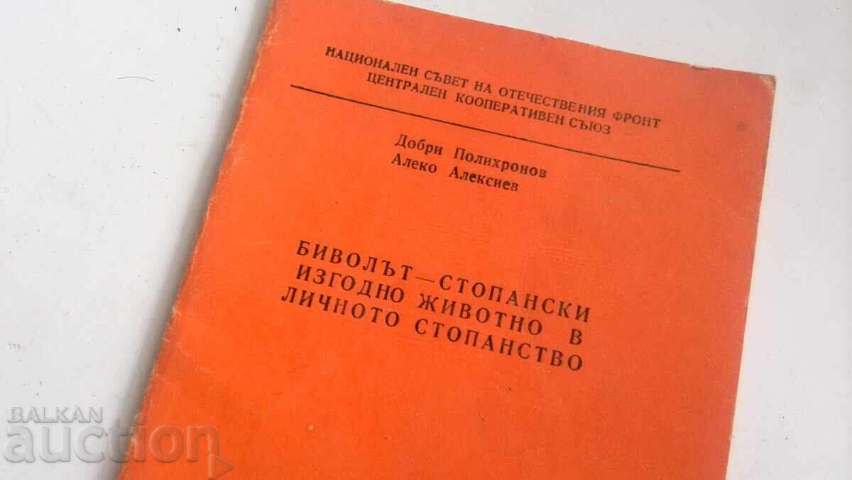 BIVOLUL - ANIMAL ECONOMIC AVANTAJOS ÎN GOSPODĂRIA PERSONALĂ cu preț 33.00 BGN | € 16.87