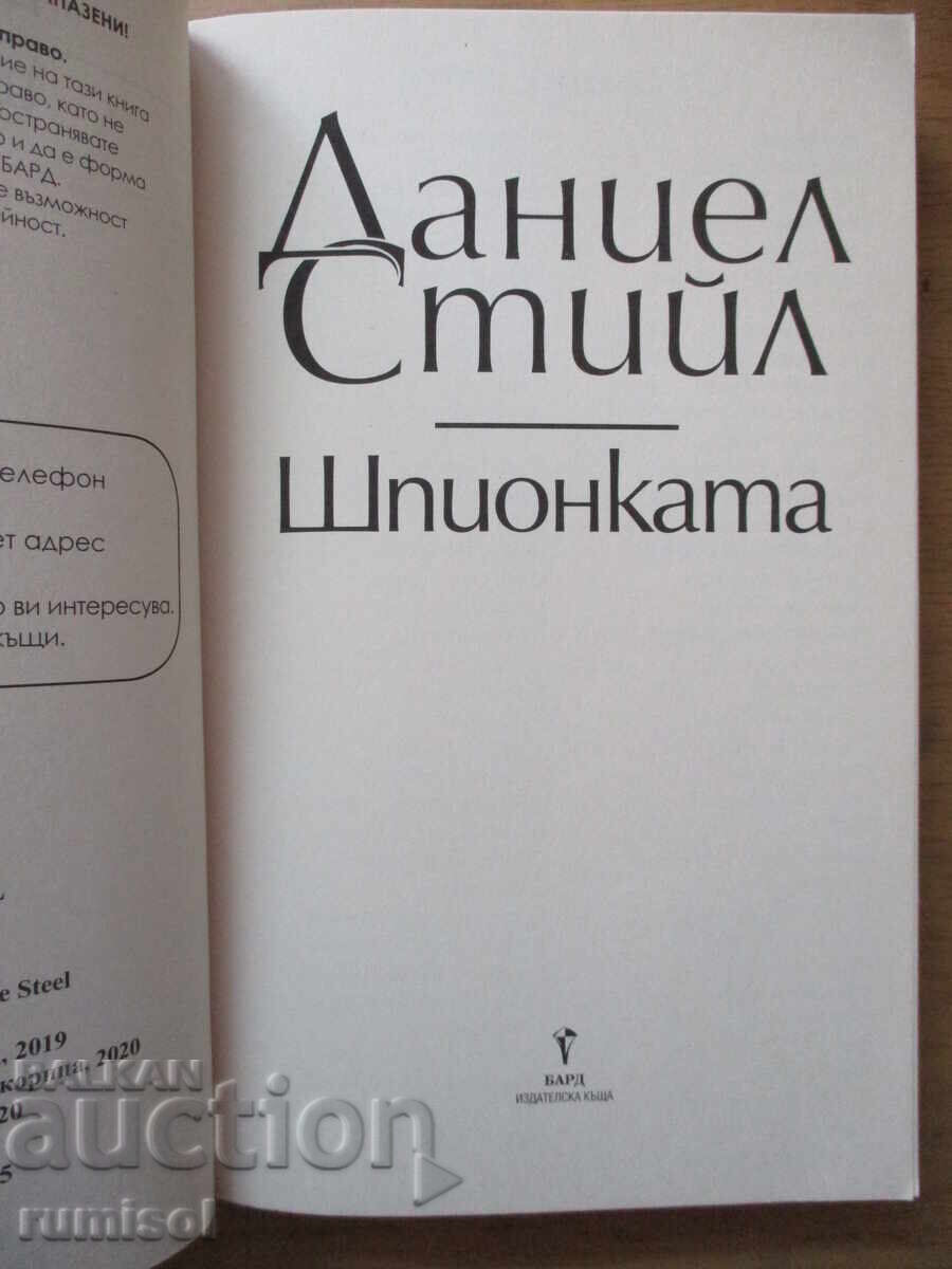 Шпионката - Даниел Стийл с цена 23.79 лв. | € 12.16