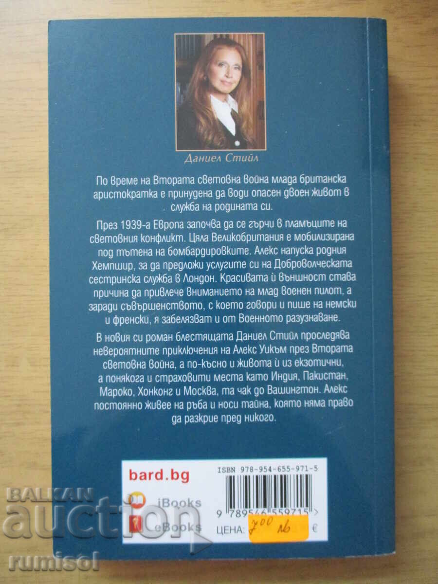 Аукцион Шпионката - Даниел Стийл