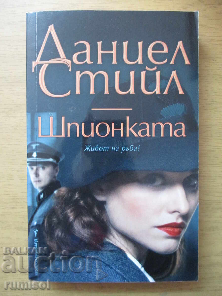 Шпионката - Даниел Стийл