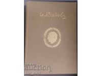 Ivan Vazov, volumul 12. Sub jug