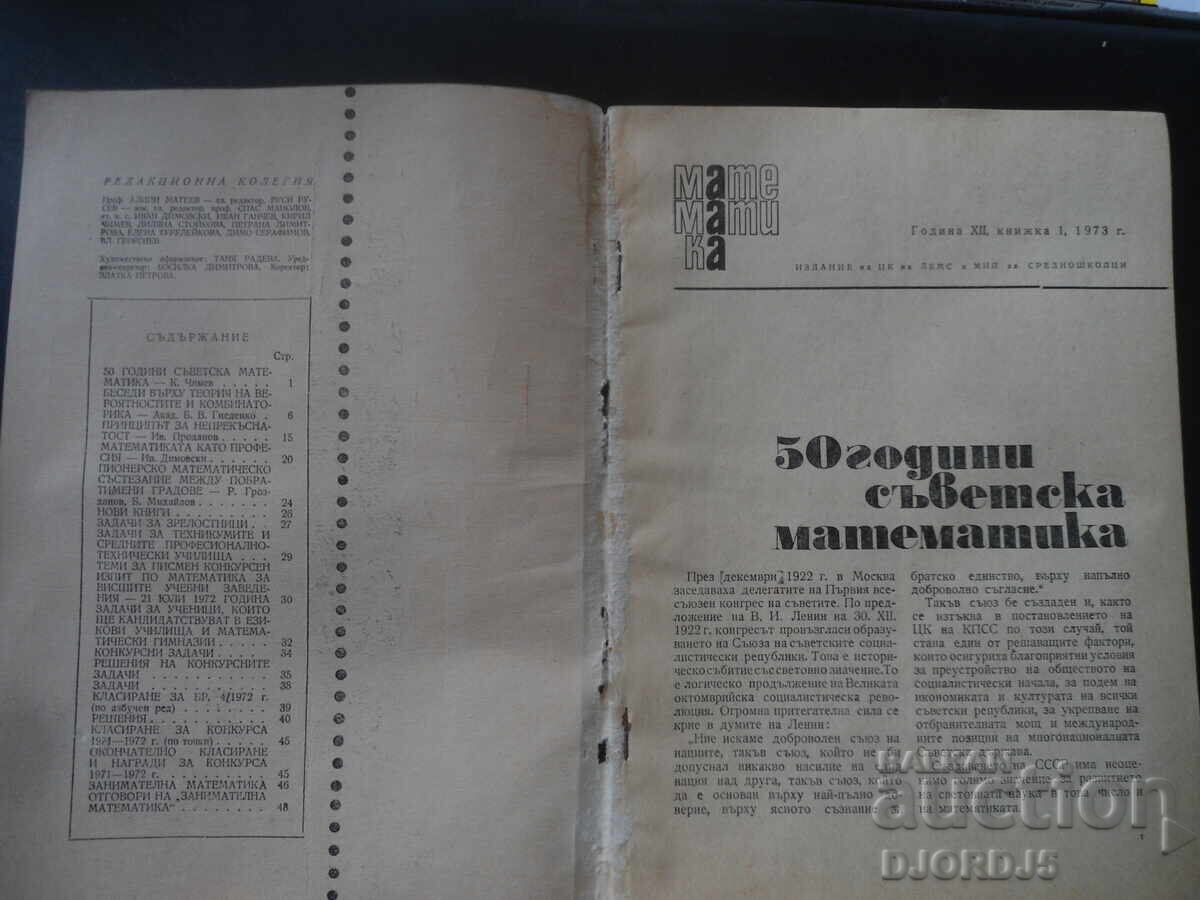 Списание "МАТЕМАТИКА", 1 брой 1973 г. с цена 1.00 лв. | € 0.51 Списание "МАТЕМАТИКА", 1 брой 1973 г. с цена 1.00 лв. | € 0.51