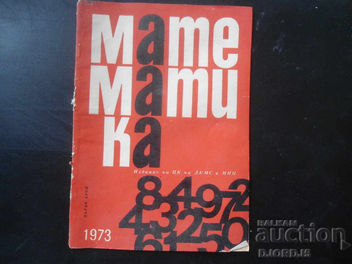 Списание "МАТЕМАТИКА", 1 брой 1973 г. Списание "МАТЕМАТИКА", 1 брой 1973 г.