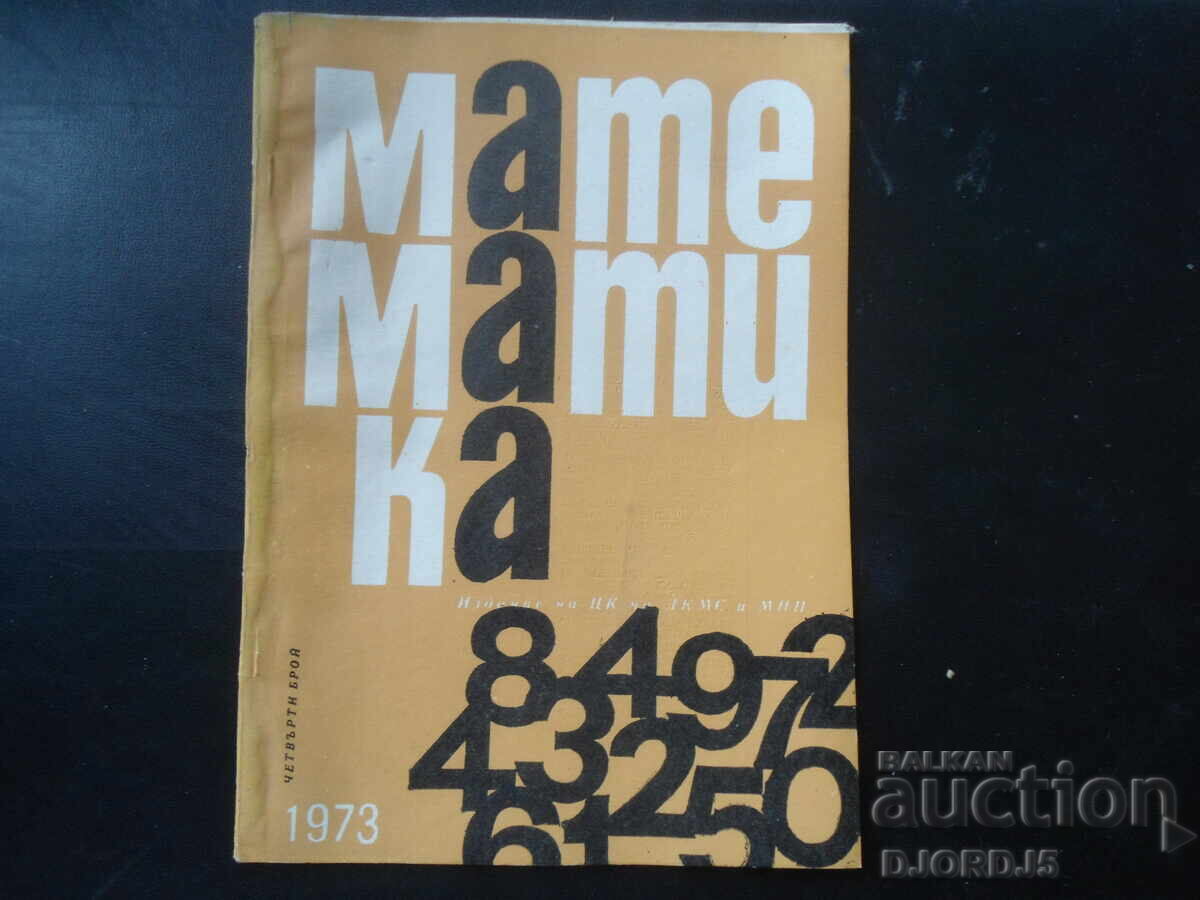 Списание "МАТЕМАТИКА", 4 брой 1973 г.