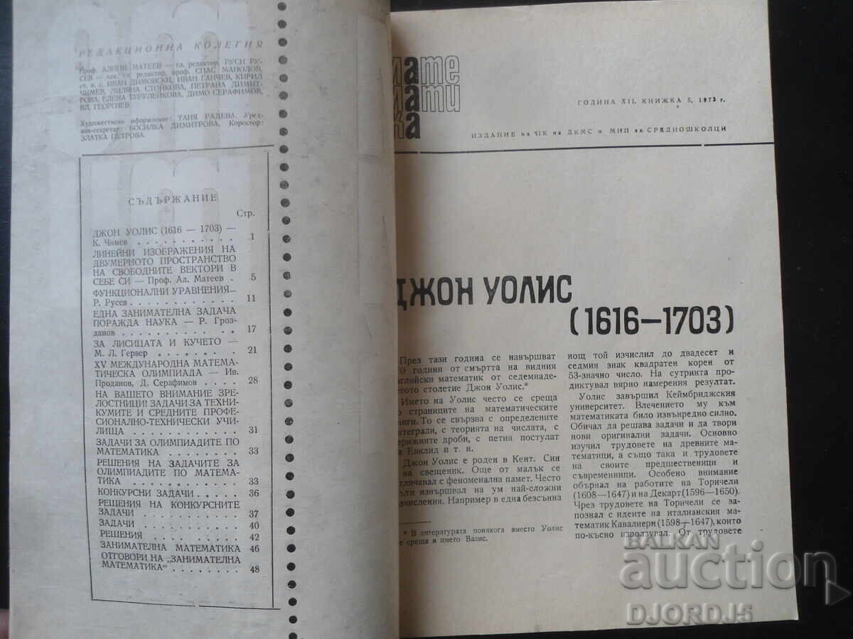 Περιοδικό "ΜΑΘΗΜΑΤΙΚΑ", 5 τεύχη 1973 με τιμή 0.50 BGN | € 0.26