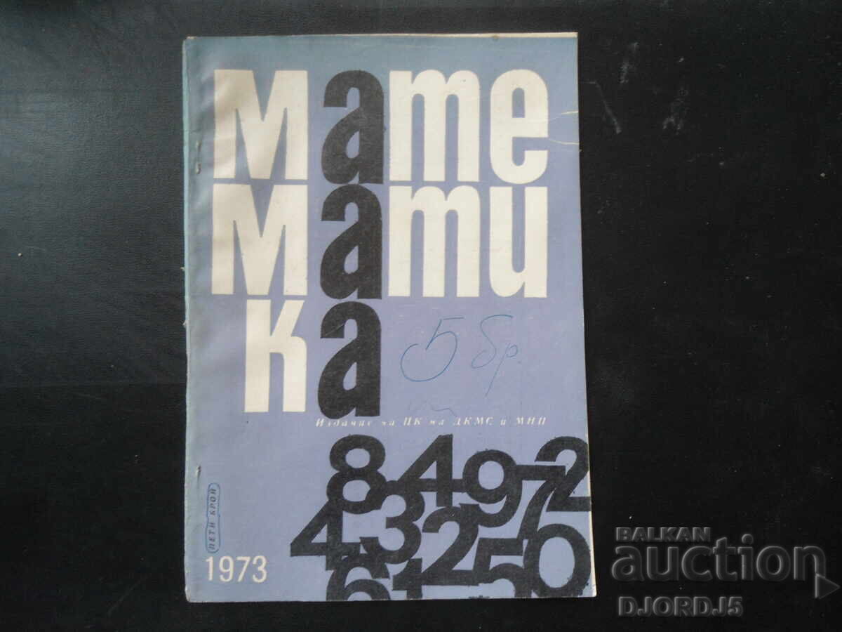 Περιοδικό "ΜΑΘΗΜΑΤΙΚΑ", 5 τεύχη 1973
